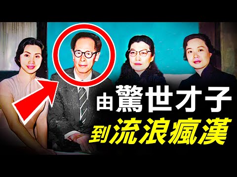 由富家公子到戲劇天才 為何南海十三郎最後淪為香港島失常流浪漢？