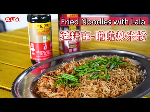 Fried Noodles with Lala 适耕庄啦啦炒米粉,auntie Liew 的弟弟教你怎麼做啦啦炒米粉,新手不会煮菜的人也会炒 。