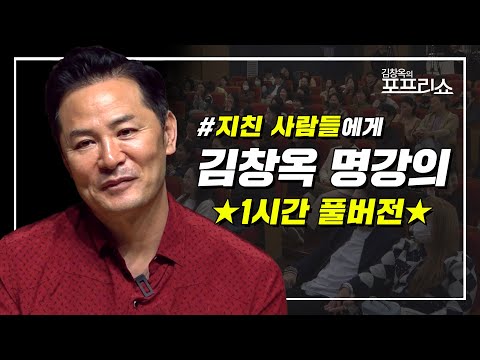 [풀버전] 지친 사람들에게💦 | 김창옥 명강의 | 몰아보기 | SEASON 8 | #포프리쇼