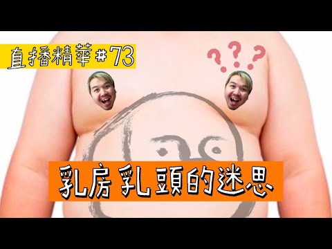 【直播精華#73】乳房乳頭的迷思