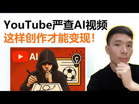 AI视频这样做才算原创！2025最新YouTube AI变现规则，如何创作才能算原创并通过YouTube 合作伙伴计划（YPP）安全赚钱