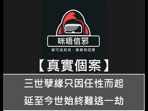 粵語有字幕【咪唔信邪】真實個案ESP.43 - 三世孽緣只因任性而起,延至今世始終難逃一劫|又一個冤冤相報|一個念頭禍害足四世(粵語)👻靈異故事👻鬼故事