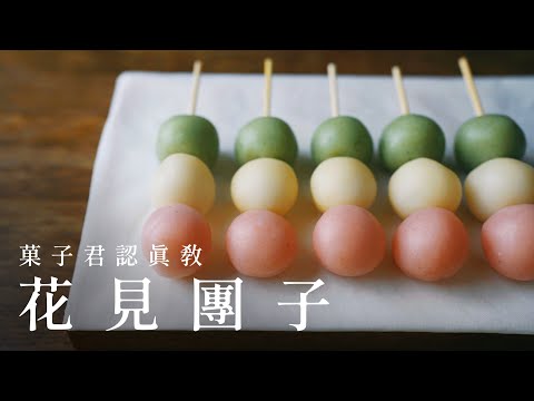 【認真教】#34 如何做出日本的『花見團子』｜菓子君認真教