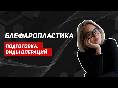 Блефаропластика: возможна ли местная анестезия? Как проходит операция. Круговая блефаропластика