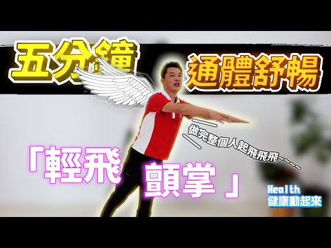 氣功教學入門 | 終結氣功學不會的理由！！簡單實用之「輕飛顫掌」帶你飛飛飛飛～～～《Health健康動起來EP30》