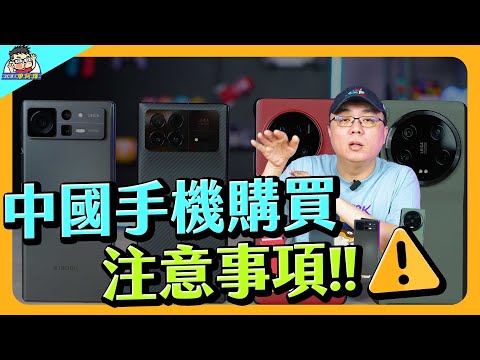 購買中國手機注意事項！不採雷必看教學，沒有 Google 只是最小事情？！
