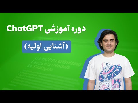 آموزش چت جی پی تی قسمت اول | ChatGPT | آشنایی اولیه و نحوه ساخت اکانت