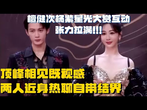 杨紫张晚意檀健次王嘉尔同框！夭柳二人情侣装自带结界 两人自拍王嘉尔张晚意镜头全无！杨紫檀健次对视眼神拉丝甜死我了！| 杨紫 檀健次 张晚意 tanjianci 长相思 腾讯星光大赏 红毯