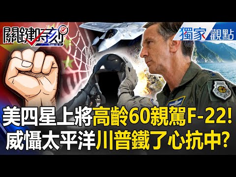 A 60-year-old four-star general personally pilots an F-22! Trump is determined to resist China.