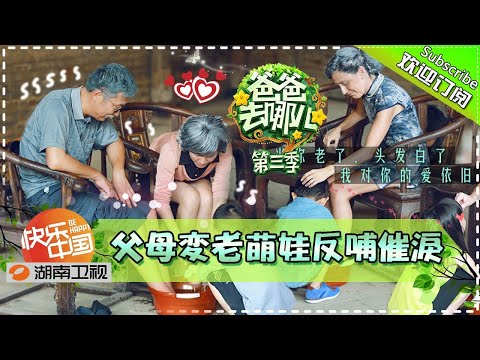 《爸爸去哪儿3》第12期 完整版：父母变老萌娃反哺催泪！Dad, Where Are We Going? S3 EP12丨Mango TV