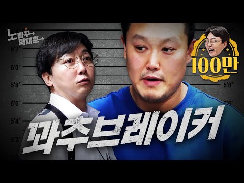 명현만, 참교육하러 왔다 탁재훈에 개털리고 질질 짠 꽈추사냥꾼 | 노빠꾸탁재훈 시즌2 EP.19