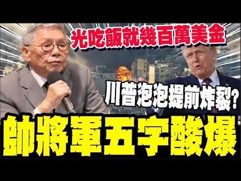 川普與伊開戰徹底拖垮美軍神話? 帥將軍五字酸爆