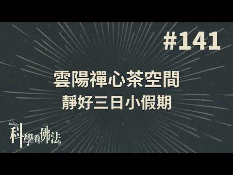 雲陽禪心茶空間，靜好三日小假期！【法源法師】| 科學看佛法：完整版 #141