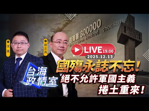 【台海政情室】FT.【沈逸 x 郭正亮】國殤永誌不忘！ 絕不允許軍國主義捲土重來！  20251213