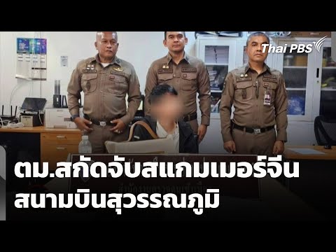 Immigration officers intercept Chinese scammers at Suvarnabhumi Airport | Online Scam Alert Stati...