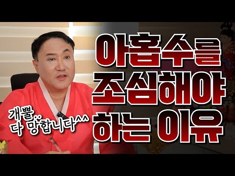 아홉수를 조심해야 하는 이유!! #아홉수 #무속