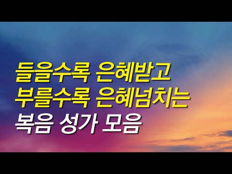 [복음성가모음] 들을수록 은혜받고 부를수록 은혜넘치는 복음성가모음 (은혜찬양연속듣기, 복음성가연속듣기, 복음성가)