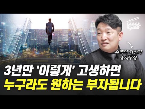 월급 200만원에서 수백억 부자가 된 비결 1가지 (송사무장, 송희창)