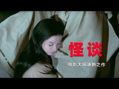 电影大师凄艳诡谲之作,四个神秘莫测的奇情故事,极具韵味和美感