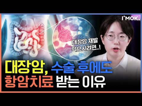 대장암 수술 후에도 항암 치료 받는 이유는? 대장암 재발 방지ㅣ암정보 Q&A ㅣ 암오케이