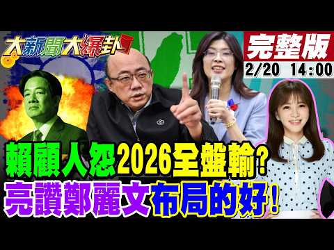 【#大新聞大爆卦】2026民進黨鐵票倉鬆動!郭正亮爆小賴"後面有苦頭吃"高雄.台南拱手送藍白了?國民黨藏殺招賴清德出手難看嚐敗果了? 20260220 @大新聞大爆卦HotNewsTalk
