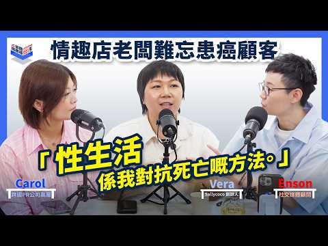 EP16｜情趣店見證人生百態 @SallysToy 創辦人 Vera 最催淚故事｜解憂情趣店｜廣東話、香港Podcast｜Carol & Enson (繁中、簡中字幕）