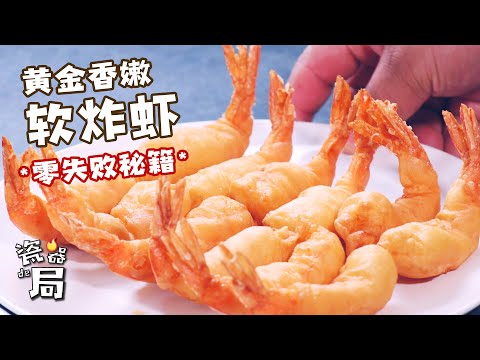 【黄金香嫩软炸虾】渤哥带您解锁“零失败”做法, 软炸原来是这么简单！