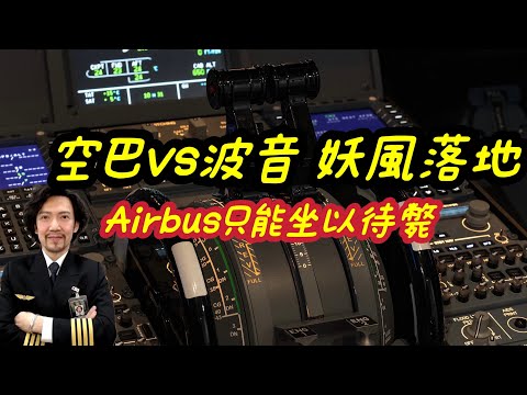 瘋狂機長 詹姆士｜驚！空中巴士機師 落地對油門居然完全沒有掌控權
