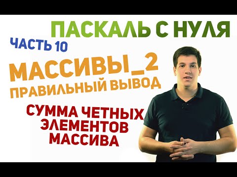 Паскаль с нуля [ч10]. Вывод массива, задача с четными числами