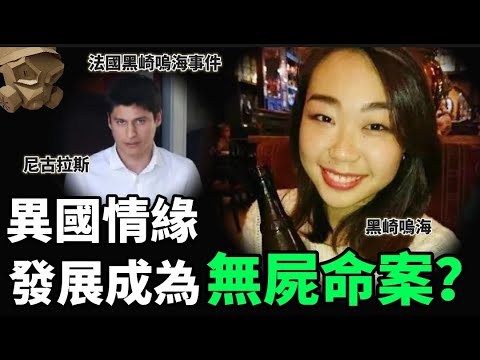 「粵語廣東話」令人羨慕穿的法國異地情緣 , 誰知原來是恐怖情人 ?? 二人走進房間之後 , 從此再沒有出現 ..... ??? 法國黑崎嗚海事件 - 聽播版本【頭盔說案】