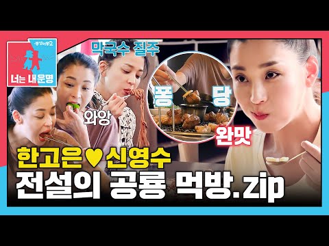 [#동상이몽모음집] 이게 여배우? ㄷㄷ 전설의 한고은 '공룡 먹방' 모음🦖