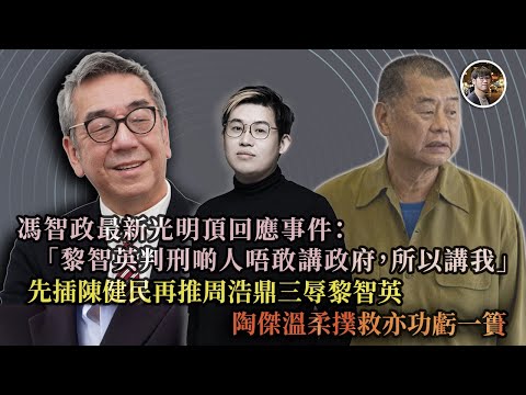 馮智政最新光明頂回應事件：「黎智英判刑啲人唔敢講政府，所以講我」 插陳健民、再推周浩鼎、三辱黎智英，陶傑溫柔撲救亦功虧一簣 - 快閃拆解經濟【FDB Asset Management 特約贊助】