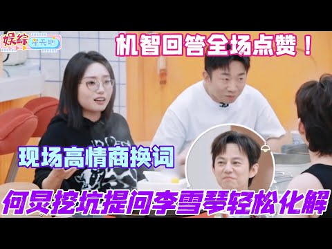 何炅挖坑提问李雪琴轻松化解!高情商换词把杨迪捧上天?机智回答全场点赞! #我们的宿舍 #你好星期六 #丁程鑫 #综艺 #娱乐 #cdrama #搞笑 #杨迪 #李雪琴 #何炅