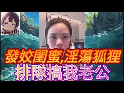 發姣閨蜜,淫蕩狐狸,排隊搞我老公| A 小元 最新直播 #何伯 #何太 #東張西望 #小元姐姐 #小圓感情分享 #小元妹妹