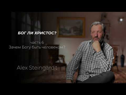 Бог ли Христос? Часть 6 | Зачем Богу было становиться человеком? Бог устанаваливает правила