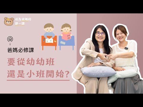 寶寶該上幼幼班嗎？還是從小班開始？資深幼教老師分享幼幼班日常，幫妳做出最適選擇！《成為爸媽的那一課｜爸媽必修課》Lesson 32
