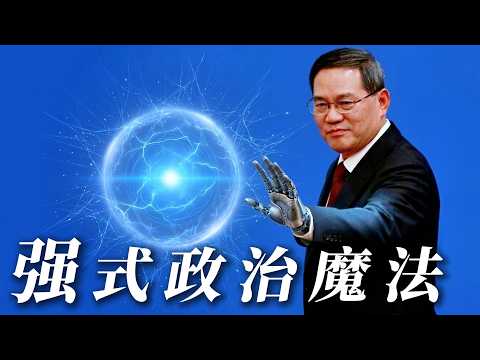 看不见的政改 李强的政治赛博朋克