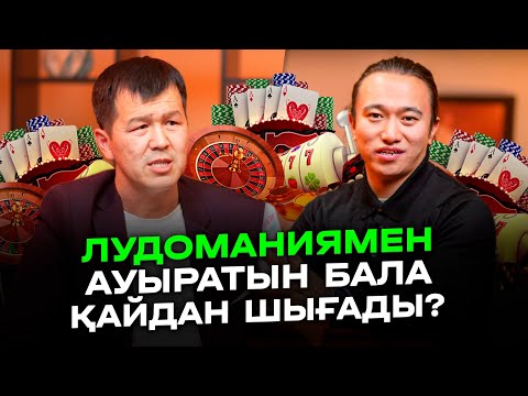 Балаңыз лудамания, ставкамен ауырмасын десеңіз видеоны көріңіз!