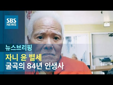 '코미디 대부' 자니 윤 별세…굴곡의 84년 인생사 / SBS / 주영진의 뉴스브리핑
