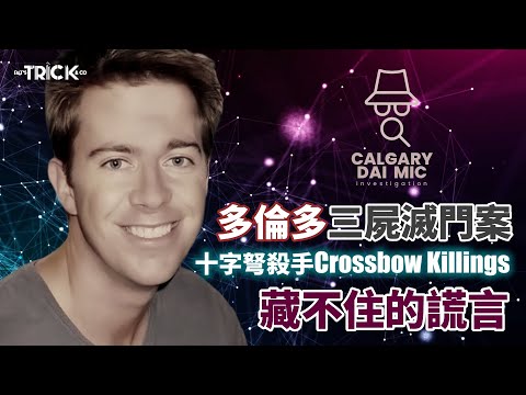 卡加利大咪調查檔查EP27｜多倫多三屍滅門案｜十字弩殺手Crossbow Killings｜藏不住的謊言