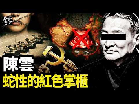 從大外宣鼻祖到奠定紅色家族世襲格局 ，起底中共大佬陳雲的有毒遺產|歷史故事|文史大觀園