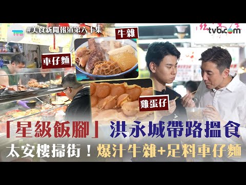 美食新聞報道｜洪永城太安樓掃街攻略｜麻糬口感芝士雞蛋仔/邪惡爆燈格仔餅/少見部位爆汁牛雜/$32兩餸車仔麵｜TVB Plus #太安樓