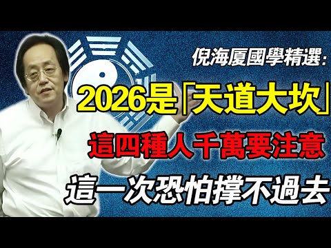 倪海廈預言：2026年是「天道大坎」！四種人若不改，會被「火」燒得最慘！這一次恐怕撐不過去！