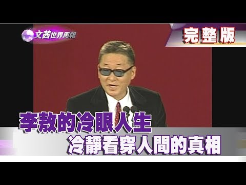 【完整版】2018.03.24《文茜世界周報》李敖的冷眼人生　冷靜看穿人間的真相 | Sisy's World News