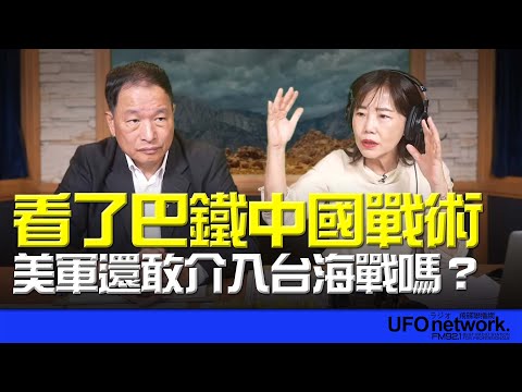 飛碟聯播網《飛碟午餐 尹乃菁時間》2025.05.12 專訪張延廷：看了巴鐵中國戰術 美軍還敢介入台海戰嗎？ #巴鐵 #中國戰術 #印巴衝突