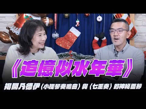 '25.12.18【財經起床號】樂評家焦元溥談《追憶似水年華》揭開凡德伊〈小提琴奏鳴曲〉與〈七重奏〉的神秘面紗