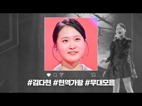 [현역가왕 전 회차 모음집] 김다현