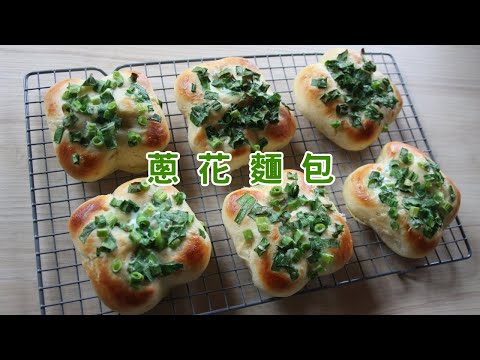 【免揉】經典台式美味~蔥花麵包