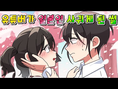 (실화) 70만 유튜버인 내가 혼자 일본 여행 가서 일본인  사귀게 된 썰 /MOAㅏ보기/설렘썰/영상툰/썰툰/