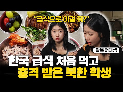 탈북 후 한국 학교 급식 처음 본 북한 학생이 경악할 수밖에 없던 이유(탈북여대생 서현경)